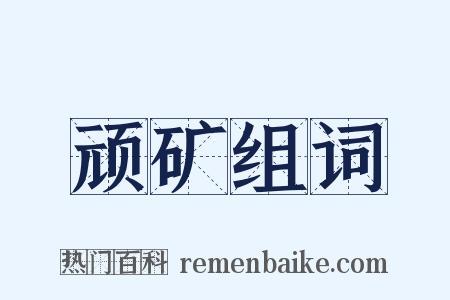 顽矿组词是什么意思的图片